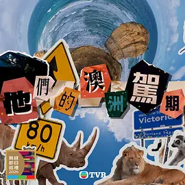 他们的澳洲驾期(全集)